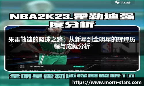 足球直播足球直播朱霍勒迪的篮球之路：从新星到全明星的辉煌历程与成就分析