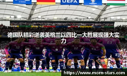 足球直播足球直播德国队精彩逆袭英格兰以四比一大胜展现强大实力