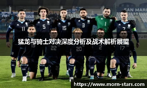 足球直播足球直播猛龙与骑士对决深度分析及战术解析展望