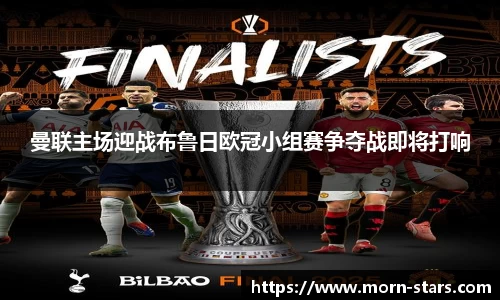足球直播足球直播曼联主场迎战布鲁日欧冠小组赛争夺战即将打响