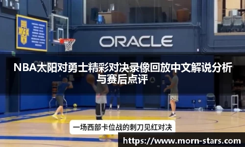 足球直播足球直播NBA太阳对勇士精彩对决录像回放中文解说分析与赛后点评