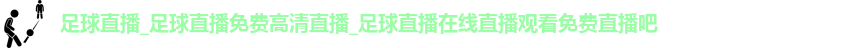 足球直播